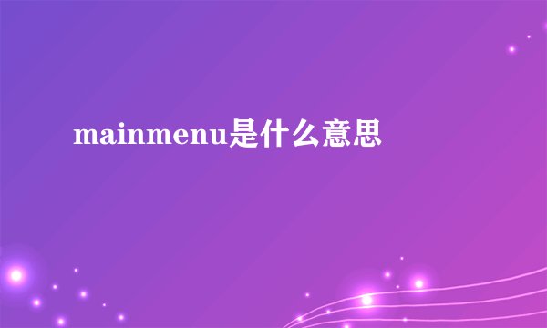 mainmenu是什么意思