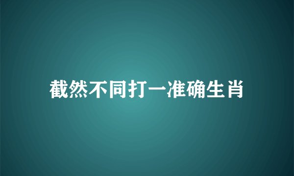 截然不同打一准确生肖