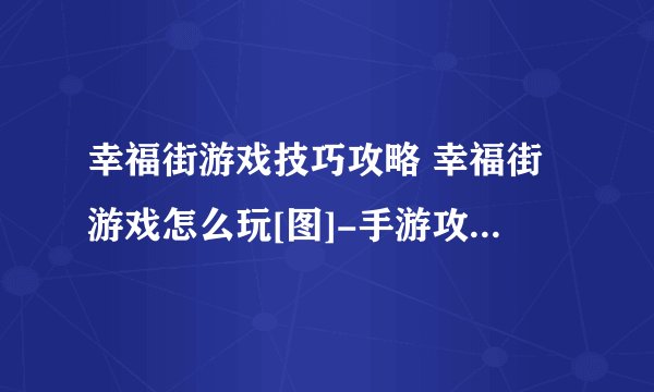 幸福街游戏技巧攻略 幸福街游戏怎么玩[图]-手游攻略-游戏鸟手游网