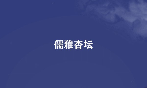 儒雅杏坛