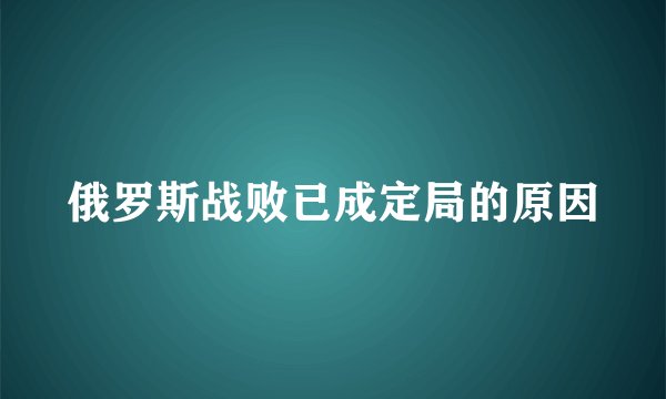 俄罗斯战败已成定局的原因