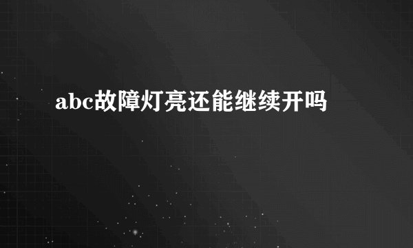 abc故障灯亮还能继续开吗