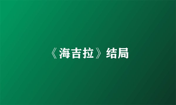 《海吉拉》结局
