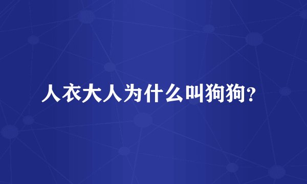 人衣大人为什么叫狗狗？