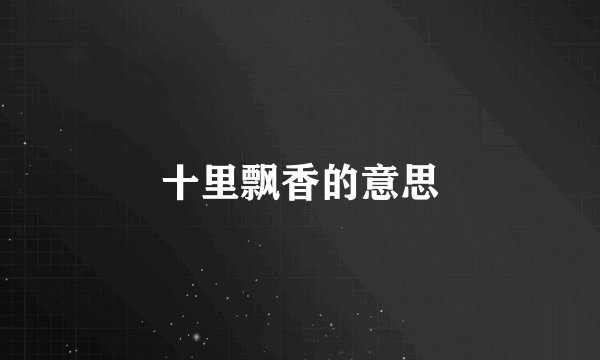 十里飘香的意思