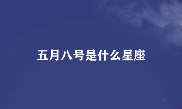 五月八号是什么星座
