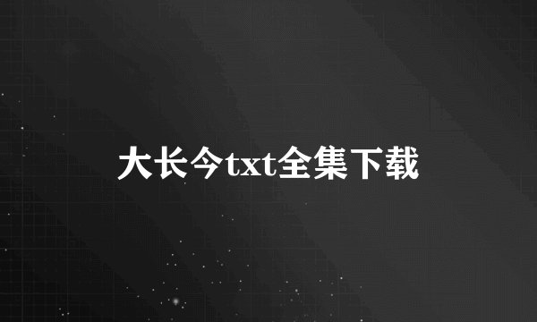 大长今txt全集下载