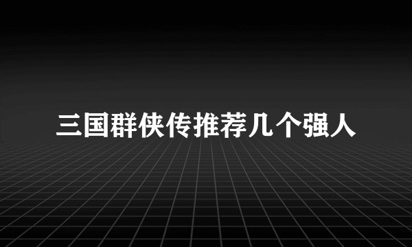 三国群侠传推荐几个强人