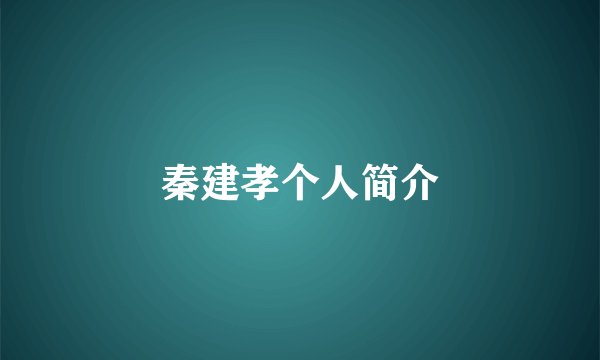秦建孝个人简介