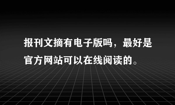 报刊文摘有电子版吗，最好是官方网站可以在线阅读的。