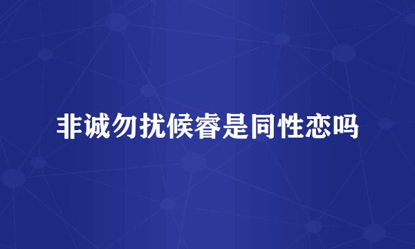 非诚勿扰候睿是同性恋吗
