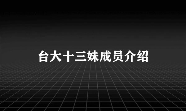台大十三妹成员介绍