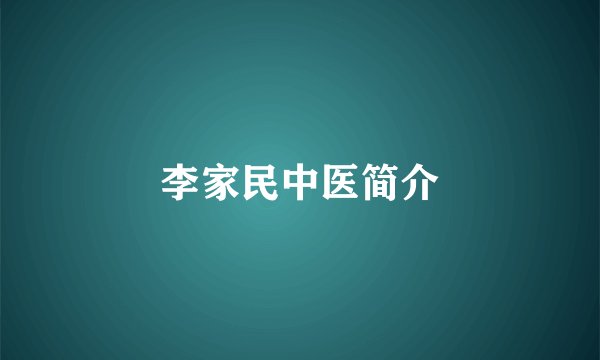 李家民中医简介