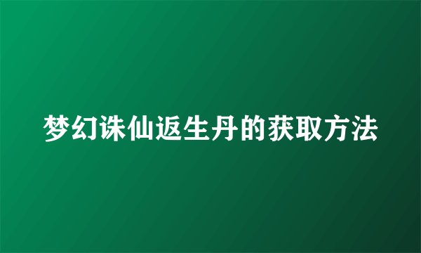梦幻诛仙返生丹的获取方法
