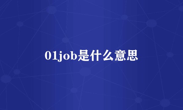 01job是什么意思