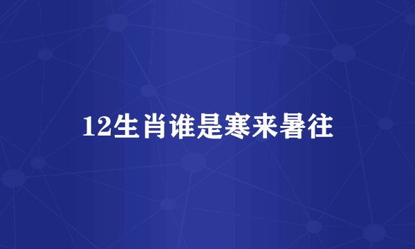 12生肖谁是寒来暑往