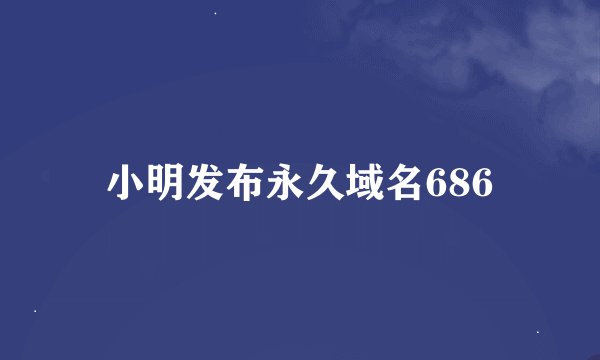 小明发布永久域名686