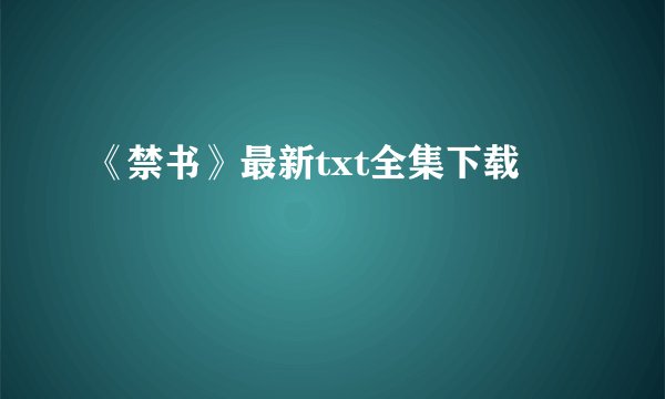 《禁书》最新txt全集下载