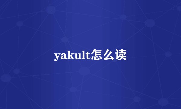 yakult怎么读