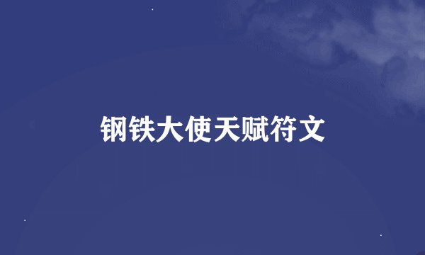 钢铁大使天赋符文