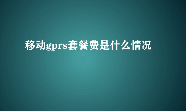 移动gprs套餐费是什么情况