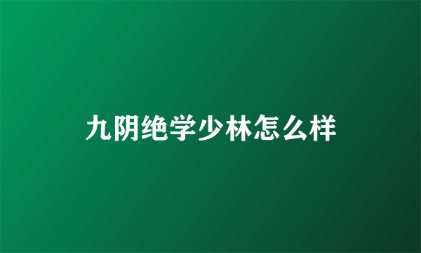 九阴绝学少林怎么样