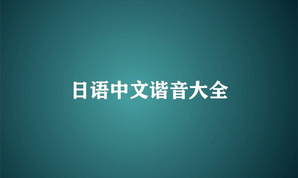 日语中文谐音大全