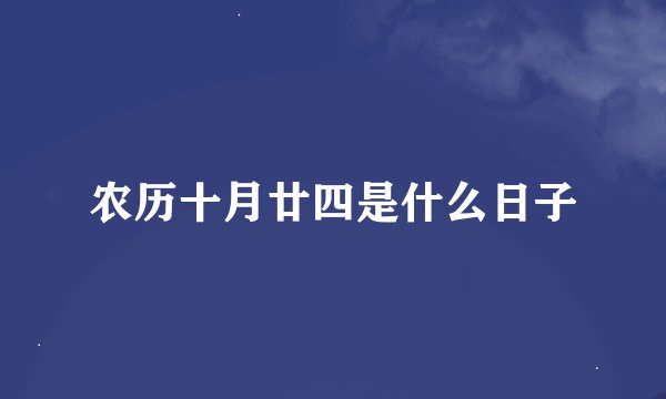 农历十月廿四是什么日子