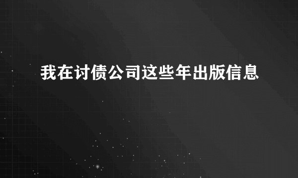 我在讨债公司这些年出版信息
