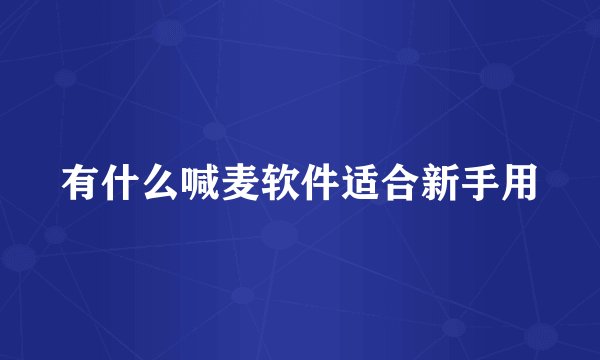有什么喊麦软件适合新手用