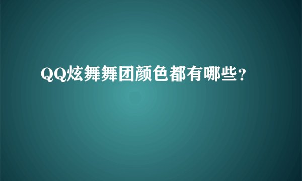 QQ炫舞舞团颜色都有哪些？