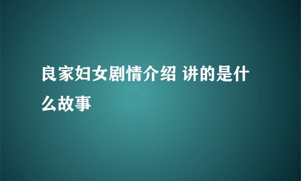 良家妇女剧情介绍 讲的是什么故事