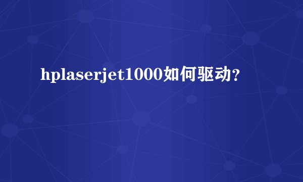 hplaserjet1000如何驱动？