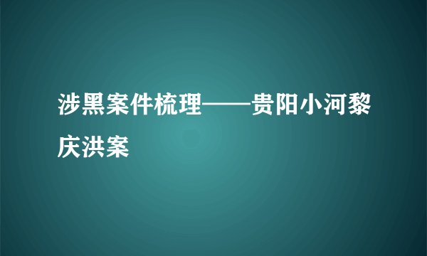 涉黑案件梳理——贵阳小河黎庆洪案