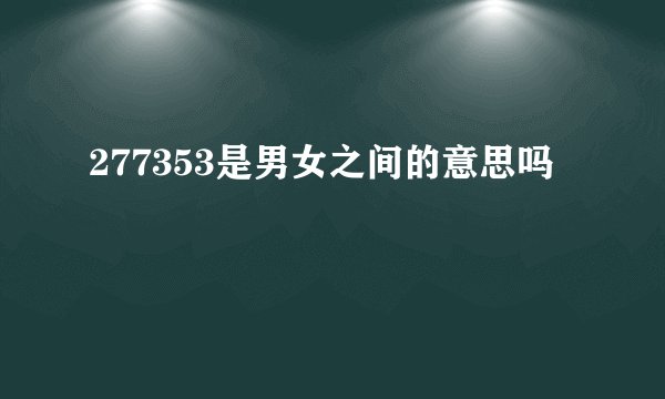 277353是男女之间的意思吗