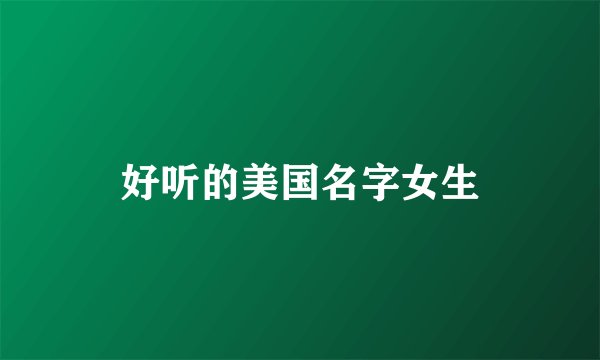 好听的美国名字女生
