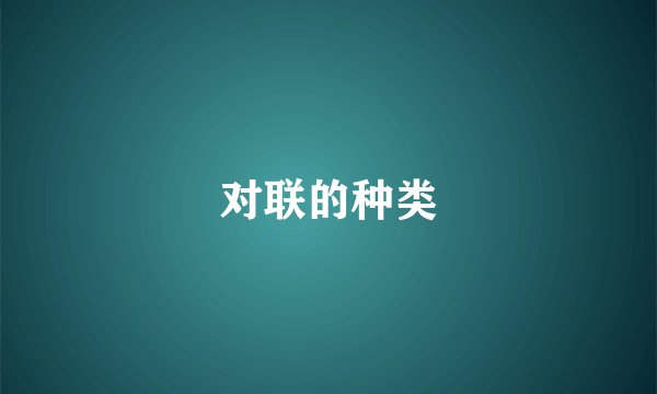 对联的种类
