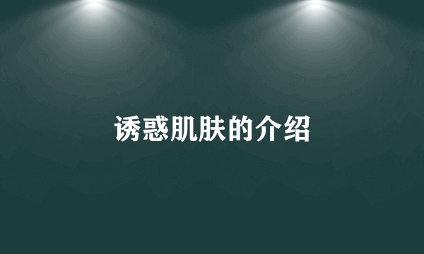 诱惑肌肤的介绍