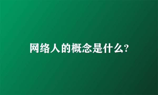 网络人的概念是什么?