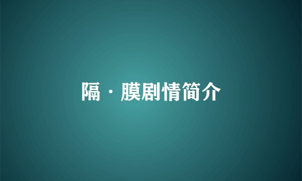 隔·膜剧情简介