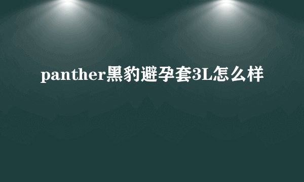 panther黑豹避孕套3L怎么样