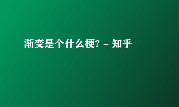 渐变是个什么梗? - 知乎