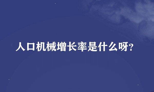 人口机械增长率是什么呀？