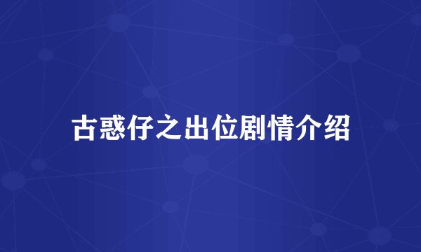 古惑仔之出位剧情介绍