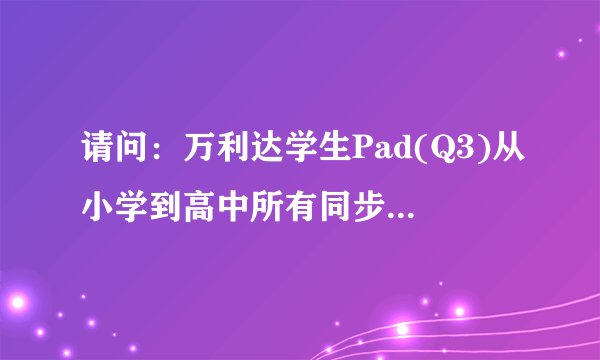 请问：万利达学生Pad(Q3)从小学到高中所有同步点读的下载地址在哪？
