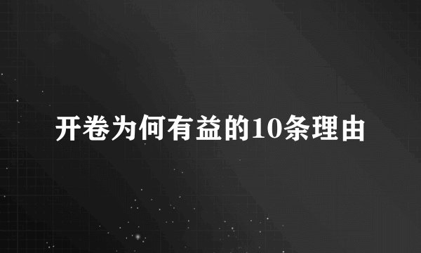 开卷为何有益的10条理由
