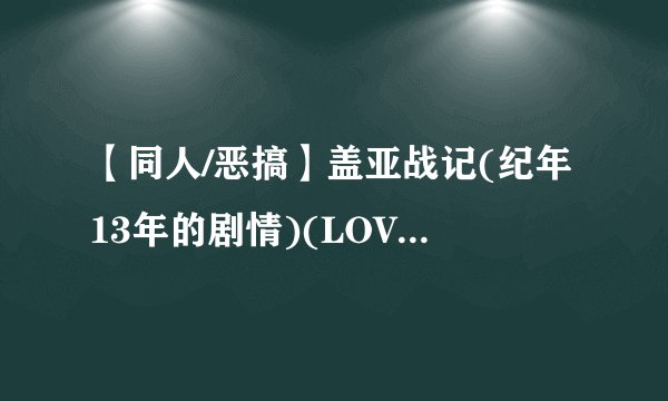 【同人/恶搞】盖亚战记(纪年13年的剧情)(LOVELIVE版世界大战)(北京时间每周一、周三、周六更新)