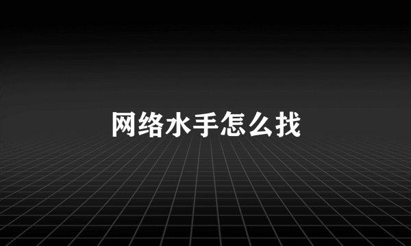 网络水手怎么找