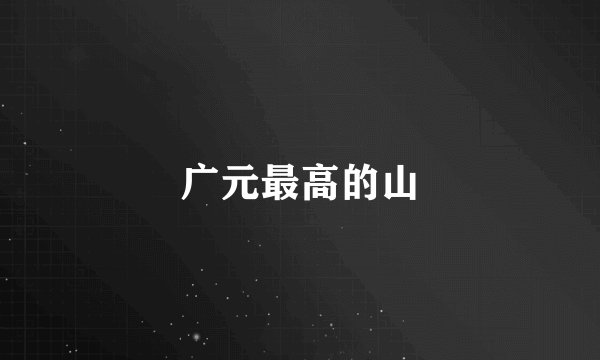 广元最高的山