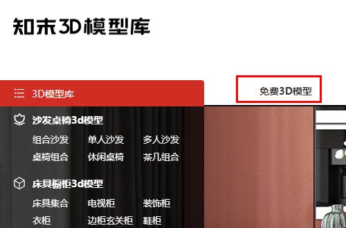知末网下载3d模型是免费的么